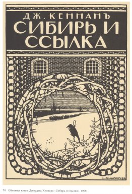 Illustration für George Kennan Buch "Sibirien und im Exil"