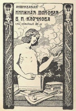 Bookplate von V. I. Klochkov