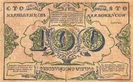 100 Karbowanez des Ukrainischen Nationalen Republik (Revers)