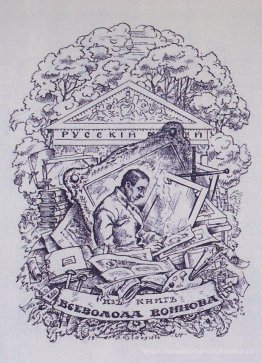Von der Bücher Vsevolod Voinov. Exlibris